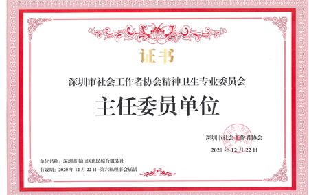 深圳市社会工作者协会精神卫生专业委员会主任委员单位