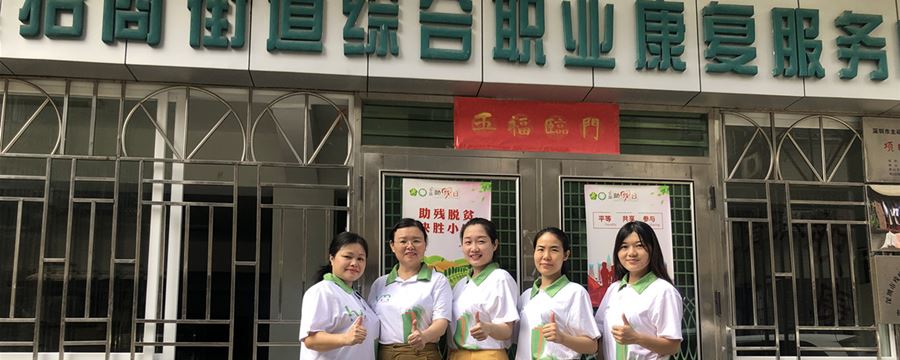 深圳市招商街道综合职业康复服务中心