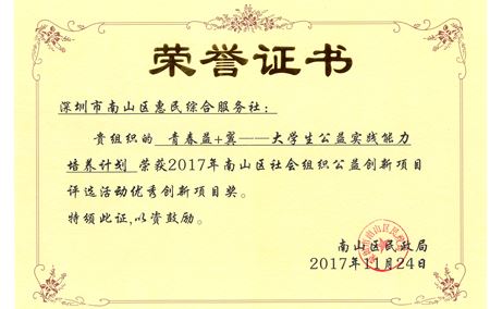 《青春益+翼——大学生公益实践能力培养计划》2017年南山区社会组织公益创新项目评选活动优秀创新项目奖