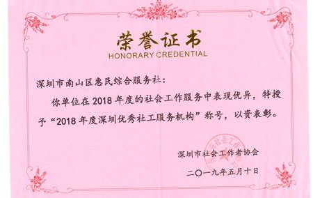 2018年度深圳优秀社工服务机构