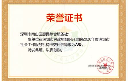 2020年度深圳市社会工作服务机构绩效评估A级