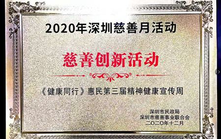 2020年深圳慈善月慈善创新活动