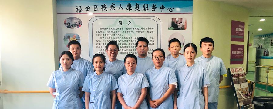 深圳市福田区残疾人康复服务与辅助器具服务中心