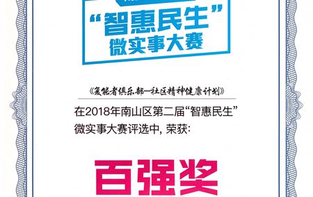 《复能者俱乐部——社区精神健康计划》2018年南山区第二节“智惠民生”微实事大赛百强奖