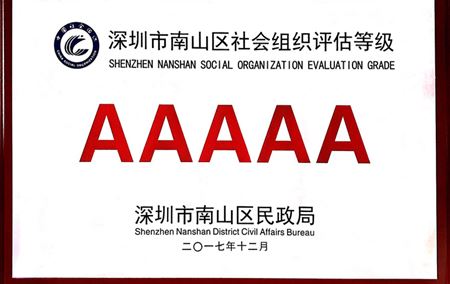 深圳市南山区社会组织评估等级“AAAAA”