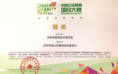 第四届中国公益慈善项目大赛铜奖