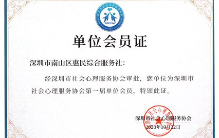 深圳市社会心理服务协会第一届单位会员