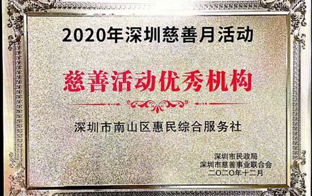 2020年深圳慈善月慈善活动优秀机构