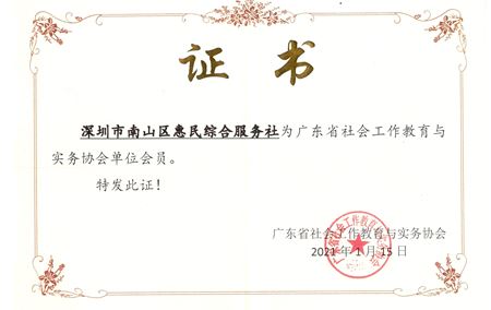 广东省社会工作教育与实务协会单位会员