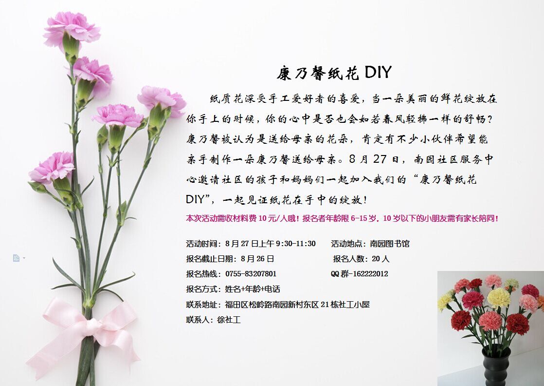 康乃馨纸花DIY活动预告