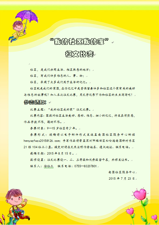 “我的社区我的家”征文大赛预告