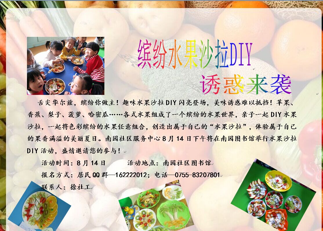 缤纷水果沙拉DIY活动预告