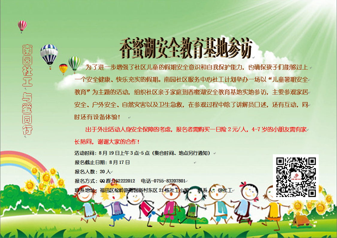 参访香蜜湖安全教育基地预告