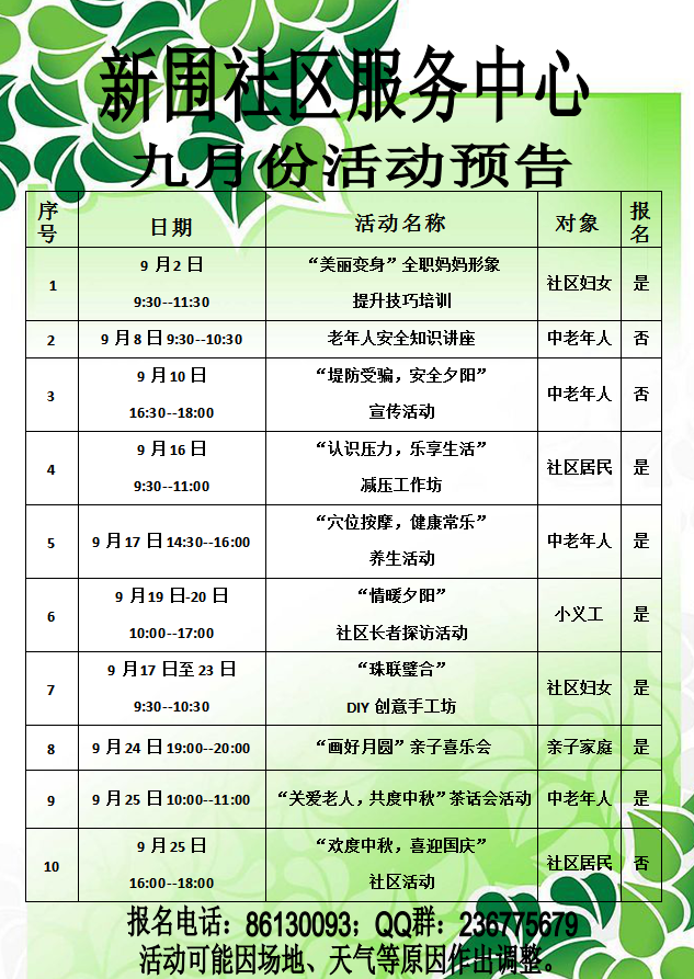 新围社区服务中心2015年9月份活动预告