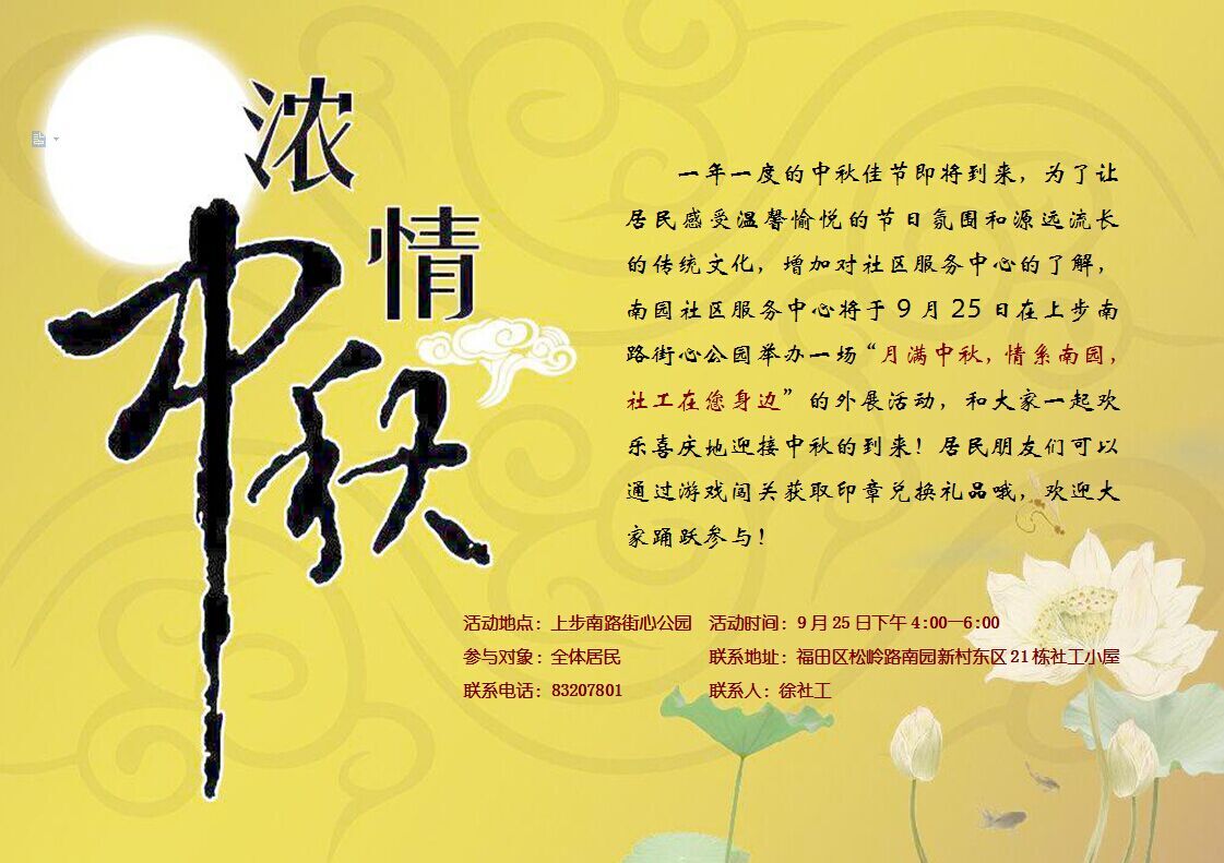 月满中秋，情系南园，社工在您身边
