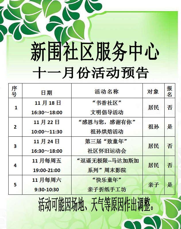 新围社区服务中心2015年11月活动预告