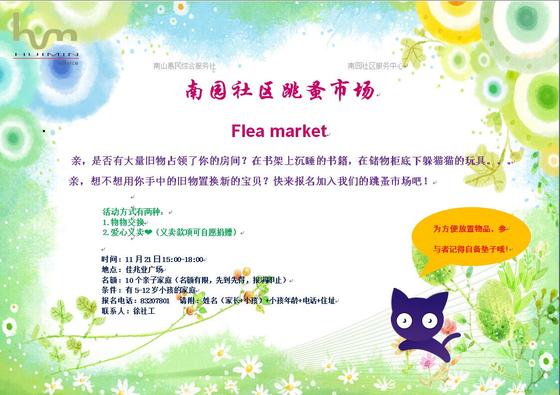 南园社区跳蚤市场