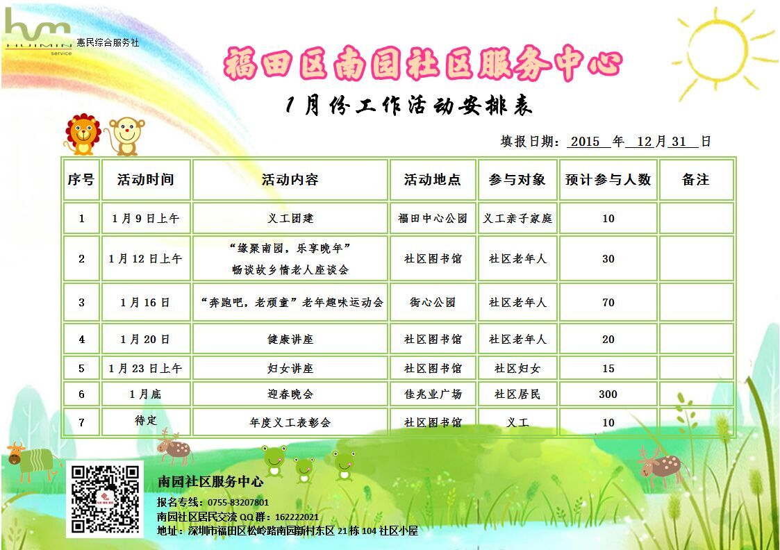 南园社区服务中心2016年1月份活动出炉