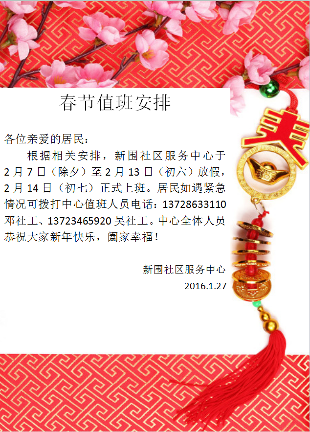新围社区服务中心2016年春节放假安排
