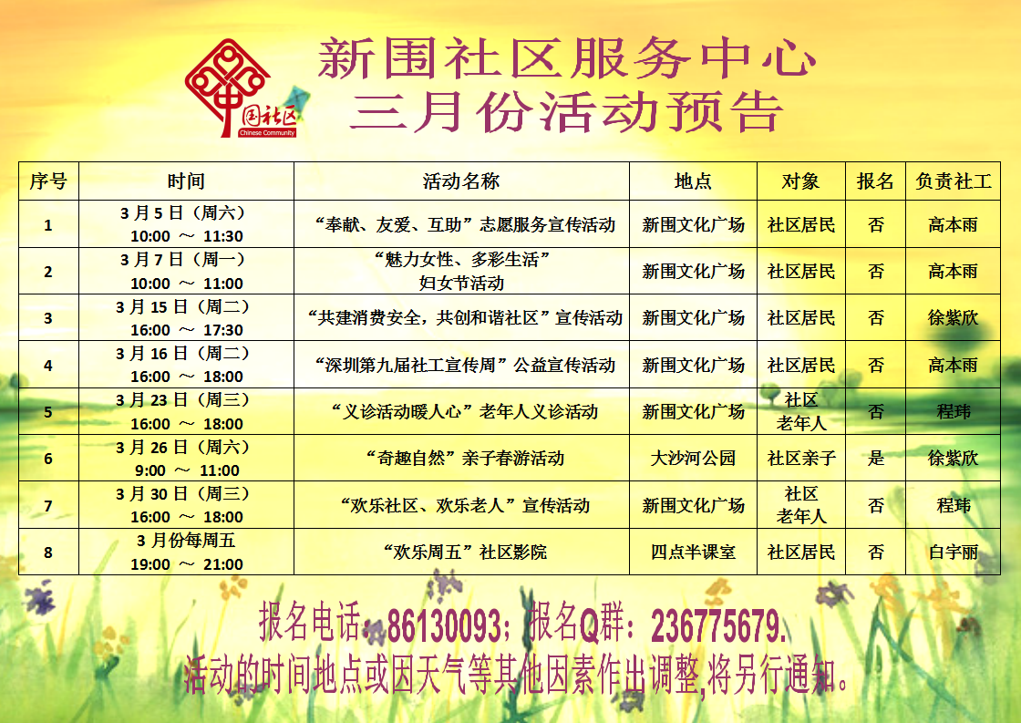 新围社区服务中心2016年3月份活动