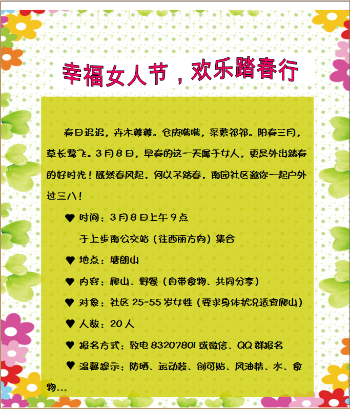 幸福女人节，欢乐踏青行