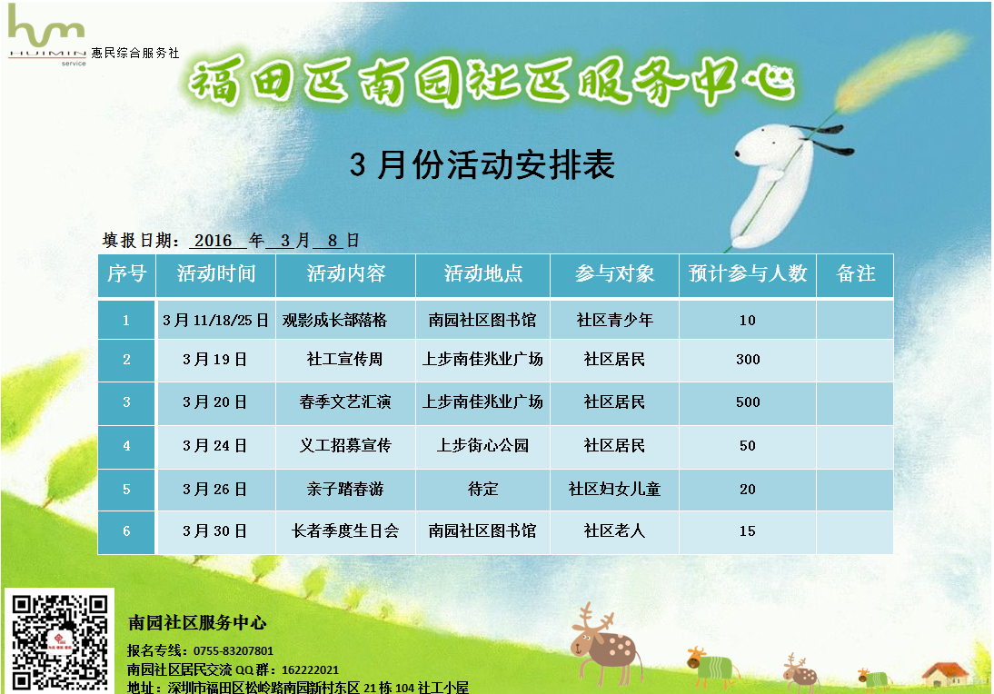 南园社区服务中心2016年3月份活动安排表