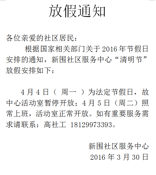 新围社区服务中心2016年清明节放假安排