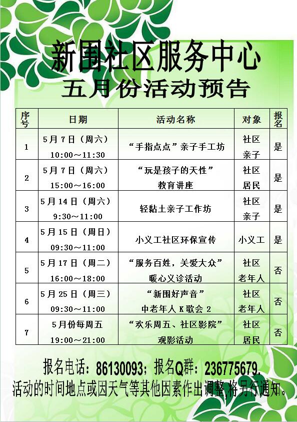 新围社区服务中心2016年5月份活动预告