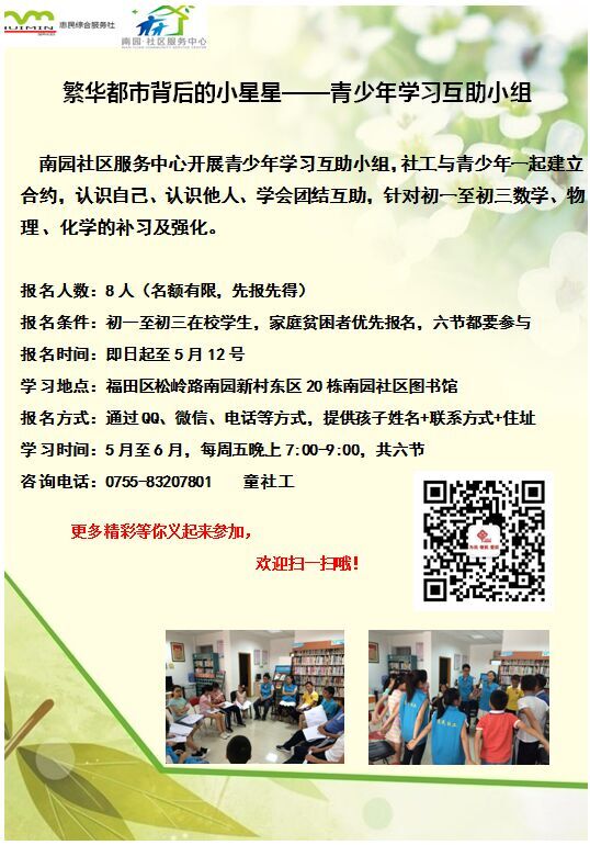 繁华都市背后的小星星---青少年学习互助小组