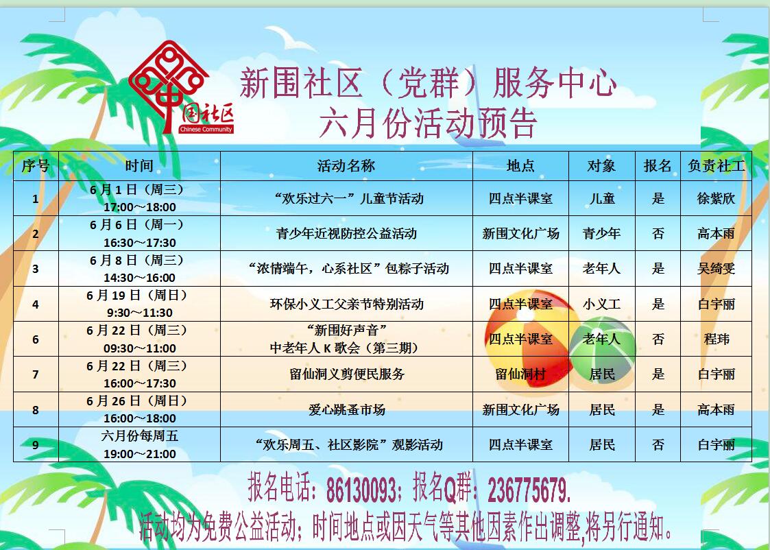 新围社区服务中心2016年6月份活动预告