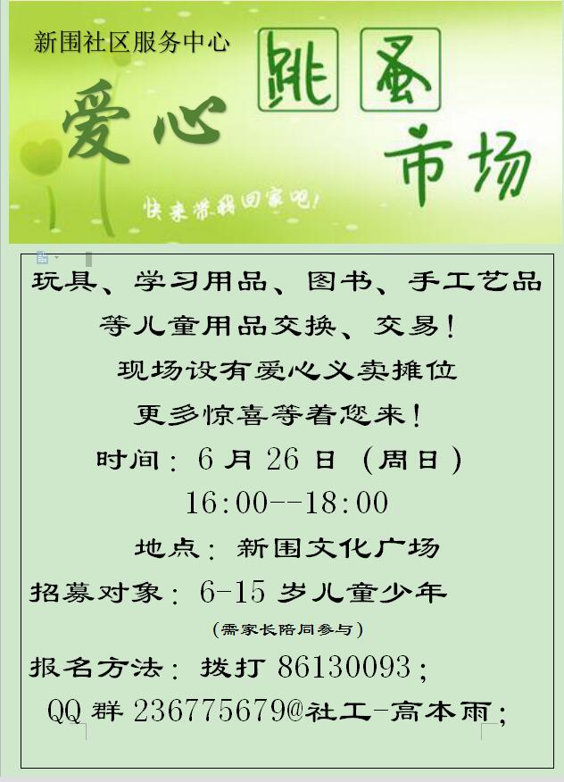 爱心跳蚤市场摊位招募通知