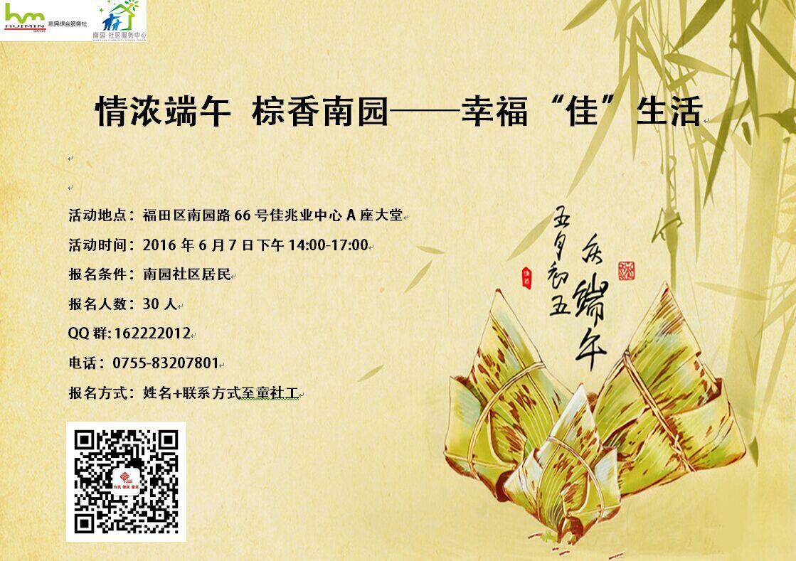 情浓端午 棕香南园——幸福“佳”生活