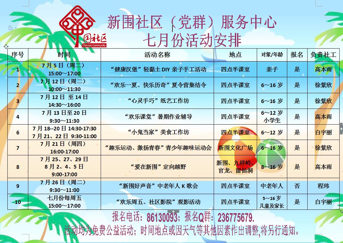 新围社区党群服务中心2016年7月份活动安排
