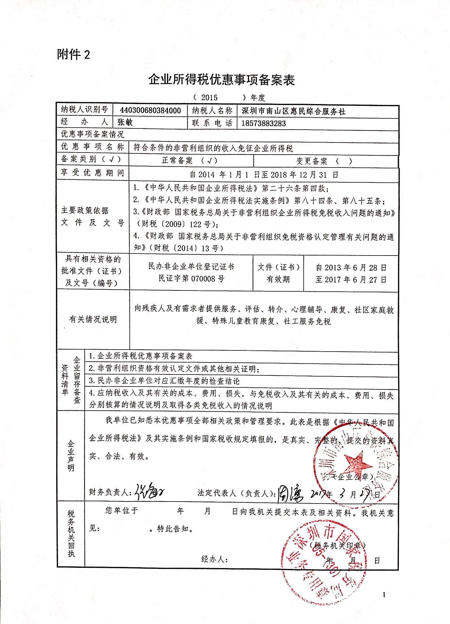 2015年度企业所得税优惠事项备案表