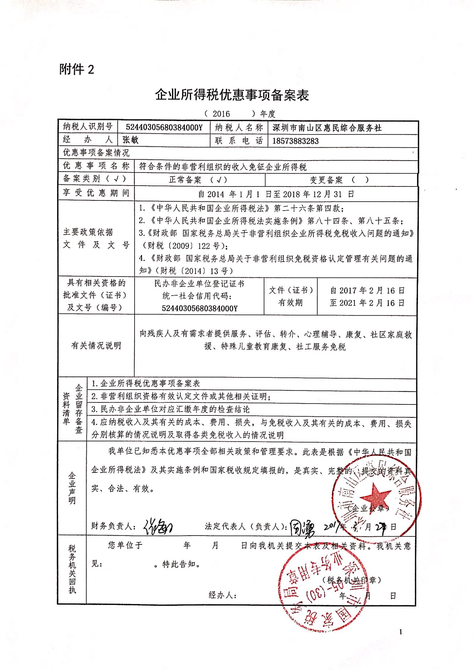 2016年度企业所得税优惠事项备案表