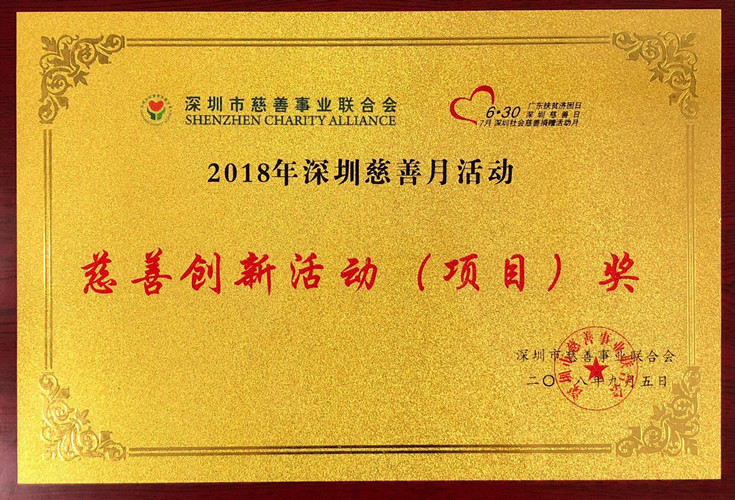 2018年深圳慈善月活动慈善创新活动（项目）奖