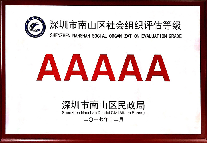 深圳市南山区社会组织评估等级“AAAAA”