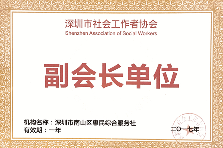 深圳市社会工作者协会副会长单位