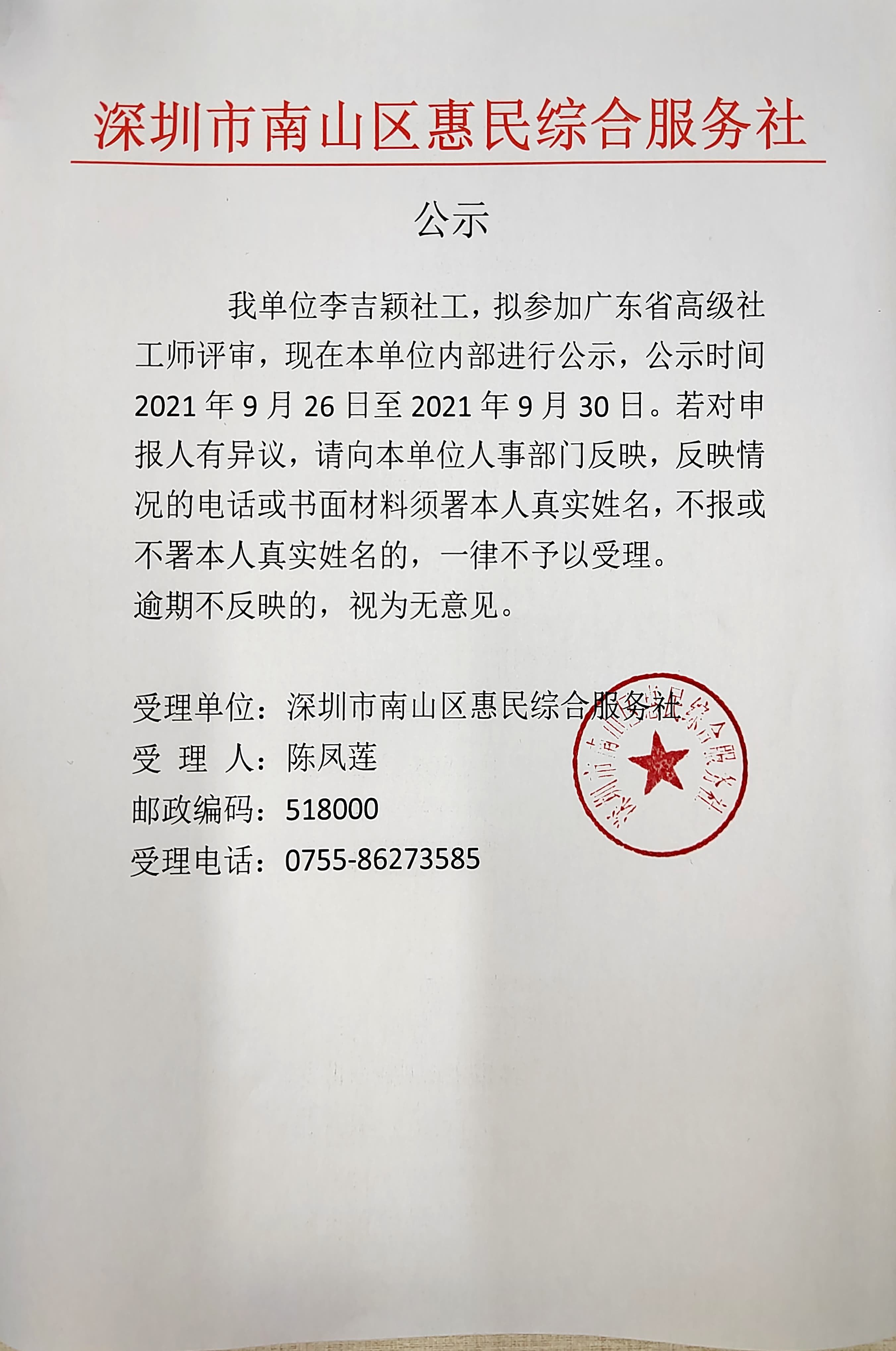 关于李吉颖同事参加广东省高级社工师评审的公示