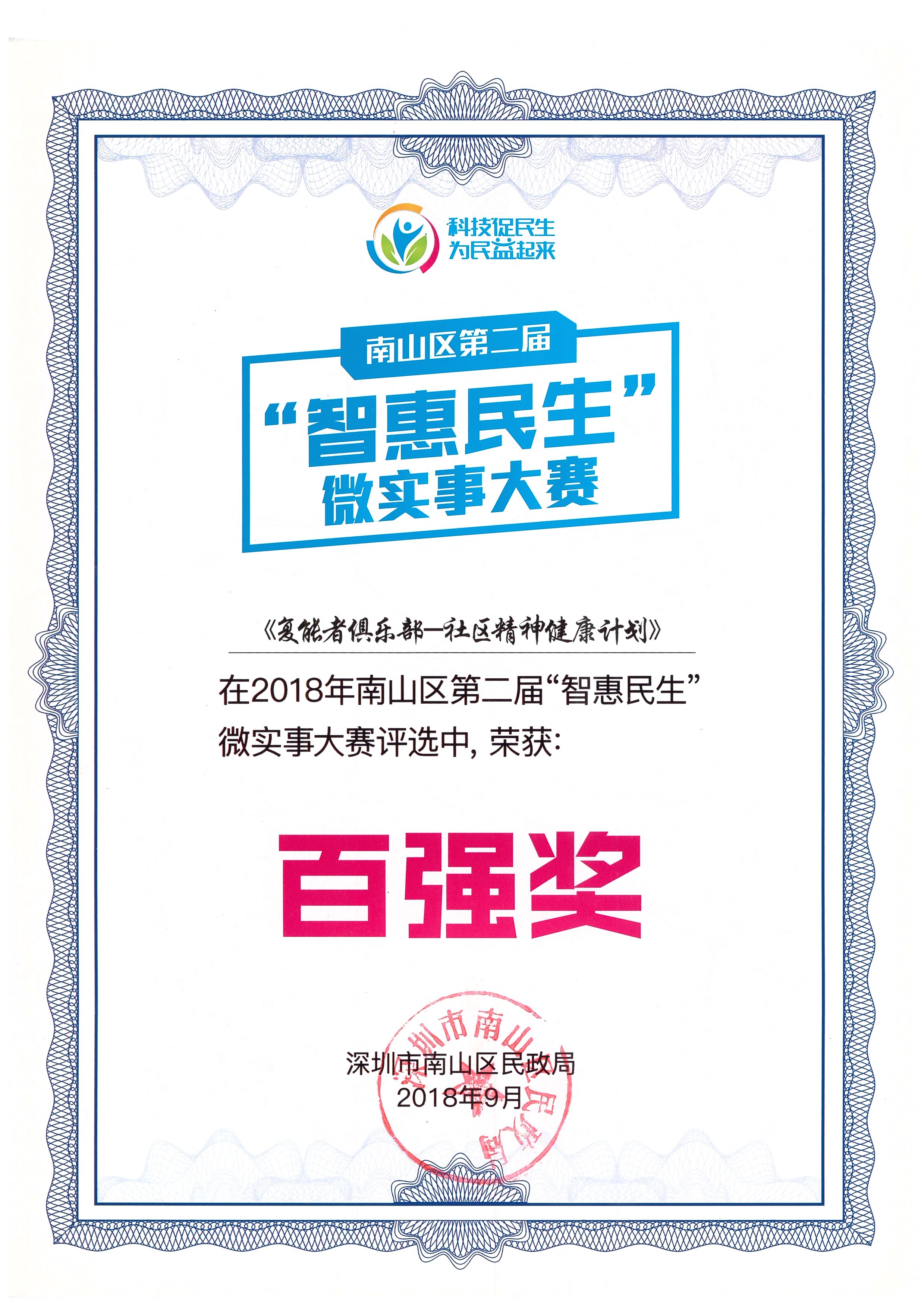 《复能者俱乐部——社区精神健康计划》2018年南山区第二节“智惠民生”微实事大赛百强奖