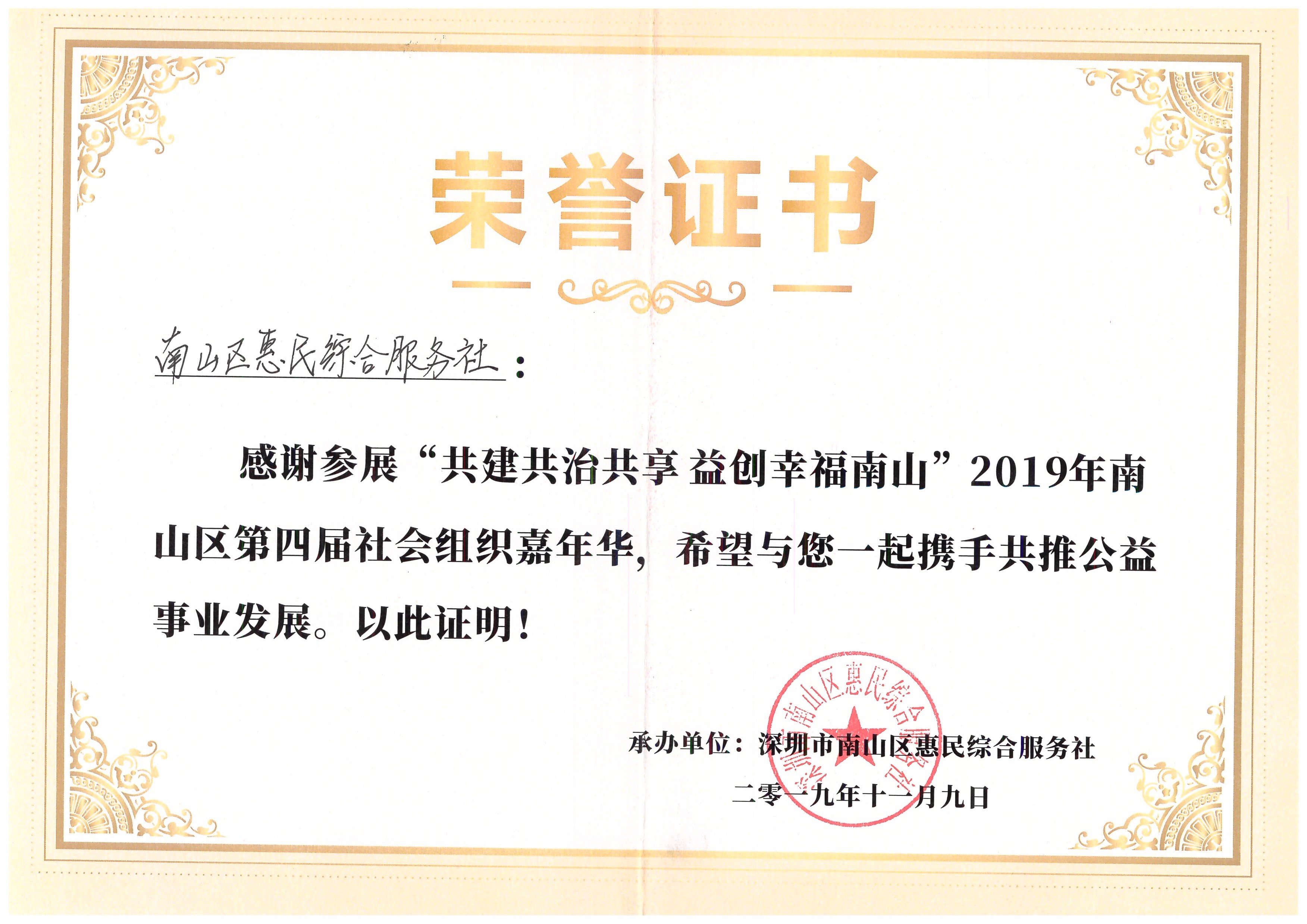 “共建共治共享 益创幸福南山”2019年南山区第四届社会组织嘉年华荣誉证书