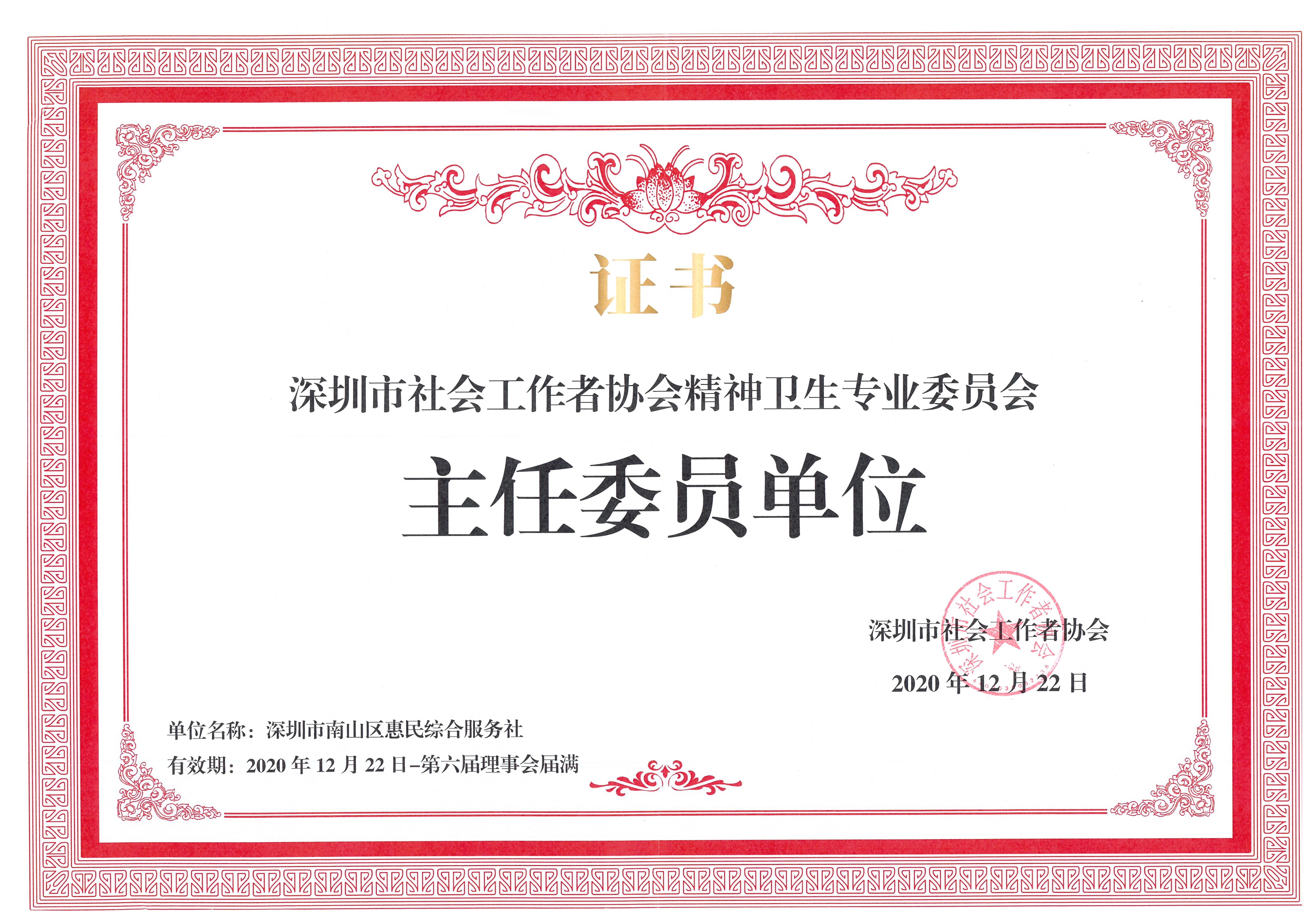 深圳市社会工作者协会精神卫生专业委员会主任委员单位