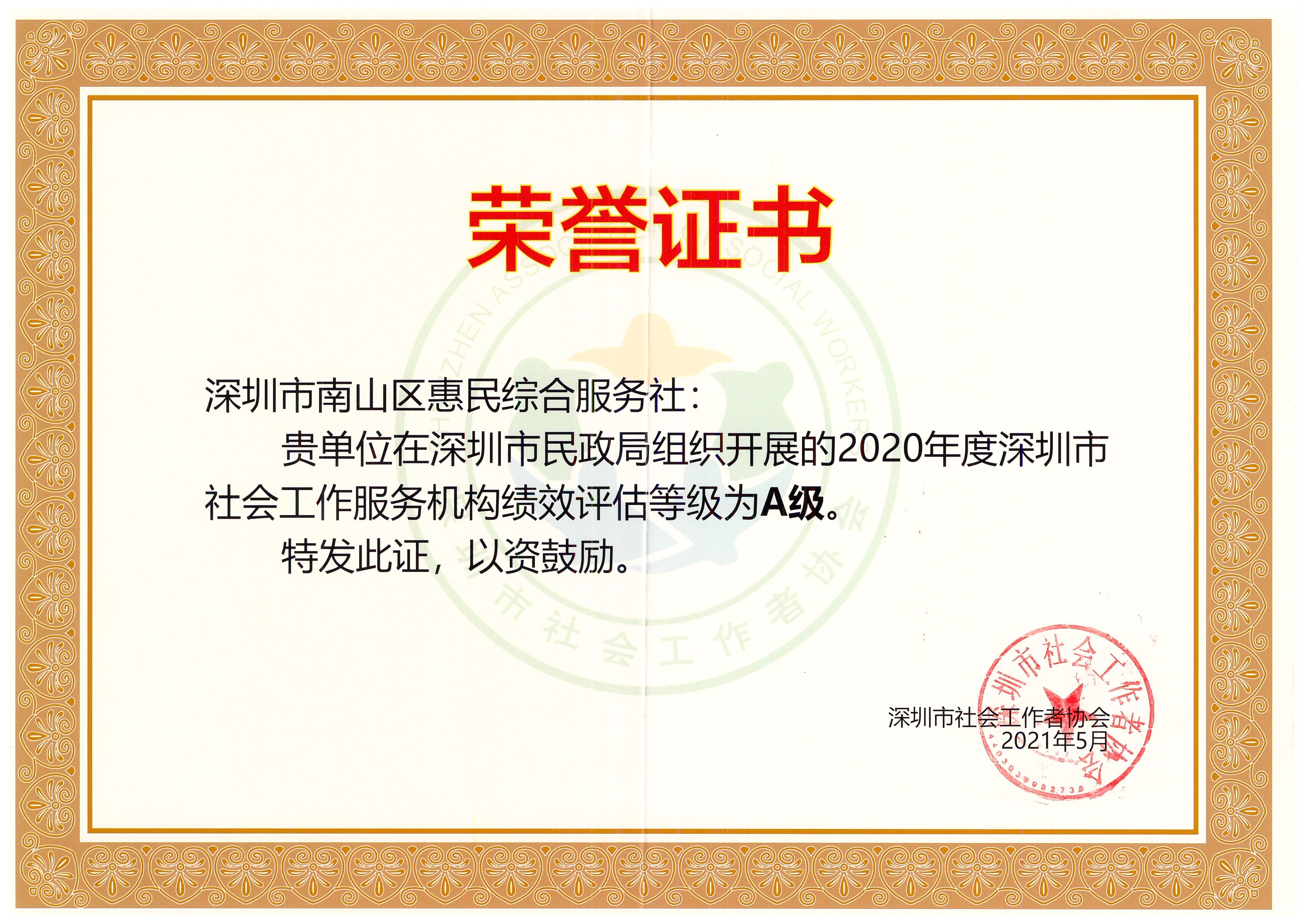 2020年度深圳市社会工作服务机构绩效评估A级