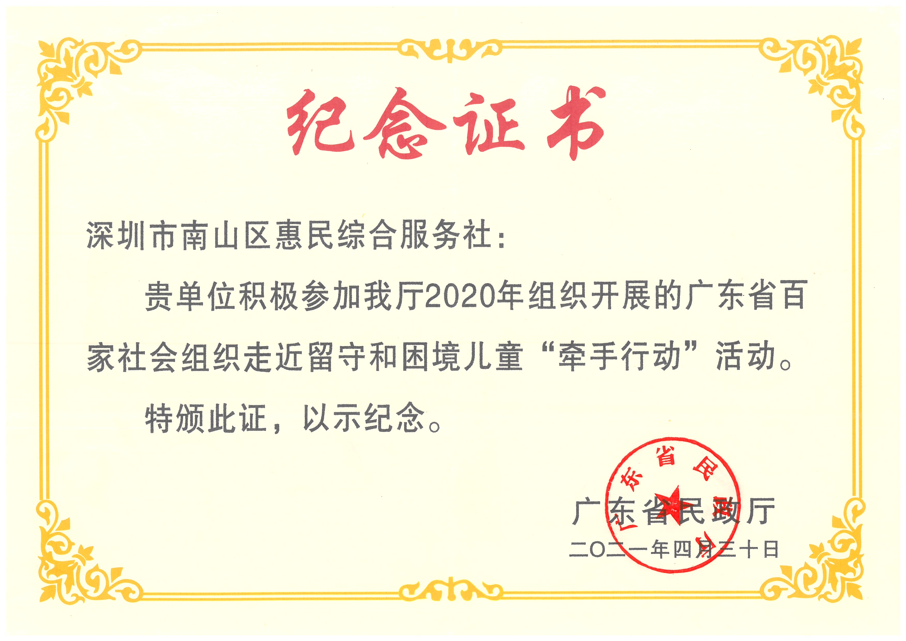 2020年广东省百家社会组织走近留守和困境儿童“牵手行动”活动纪念证书
