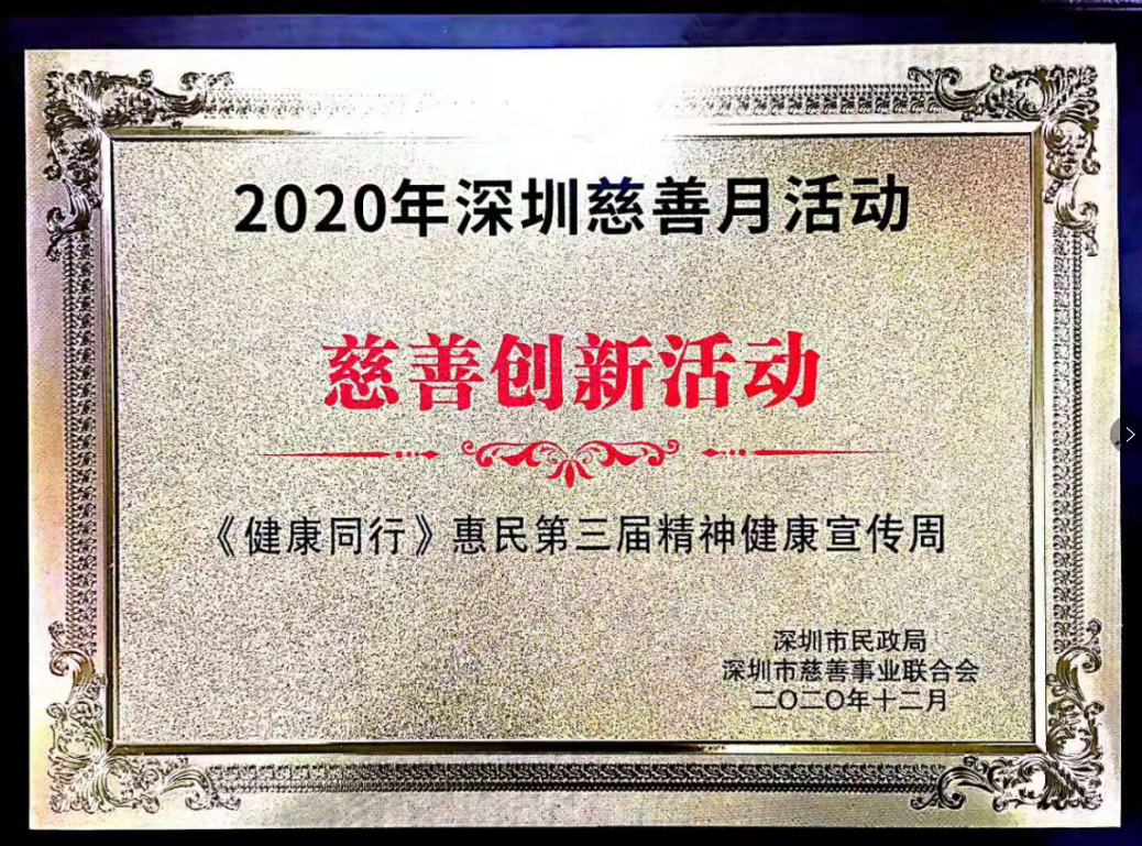 2020年深圳慈善月慈善创新活动