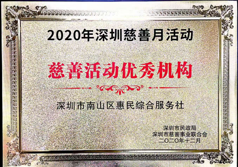 2020年深圳慈善月慈善活动优秀机构